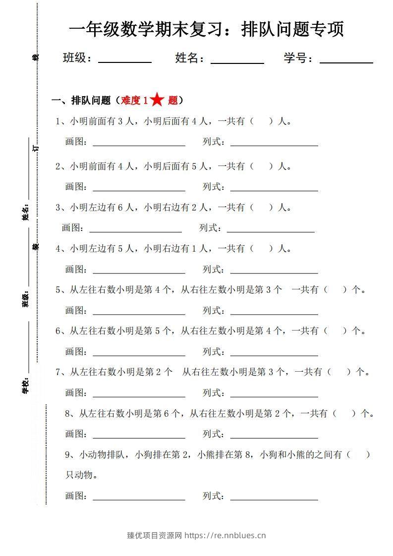 【排队问题专项练习】一上数学 - 臻优资源网