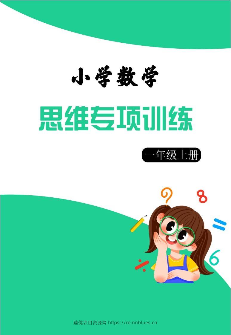 【一上数学】思维强化周训练 - 臻优资源网