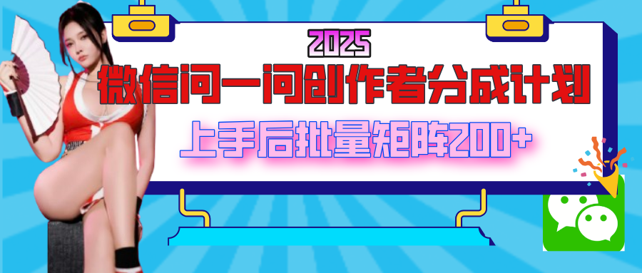 2025最新微信问一问创作者分成计划,上手后批量矩阵日入200+ - 臻优资源网