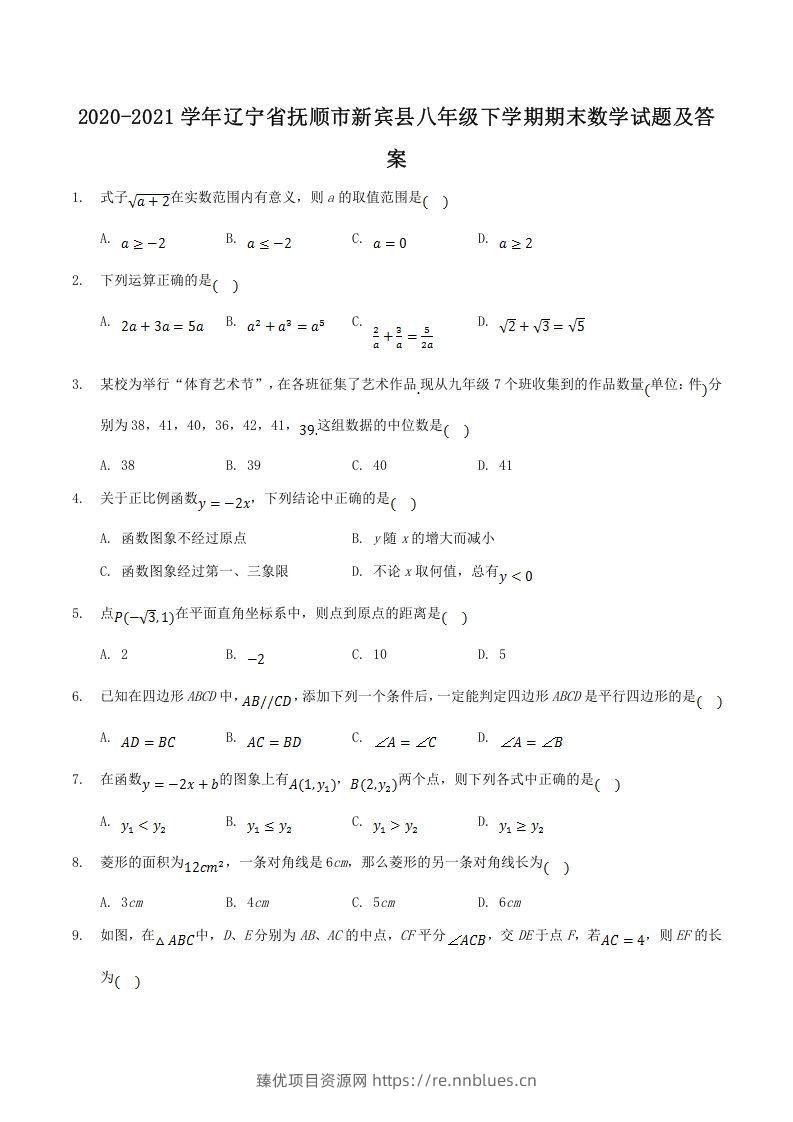 2020-2021学年辽宁省抚顺市新宾县八年级下学期期末数学试题及答案(Word版) - 臻优资源网