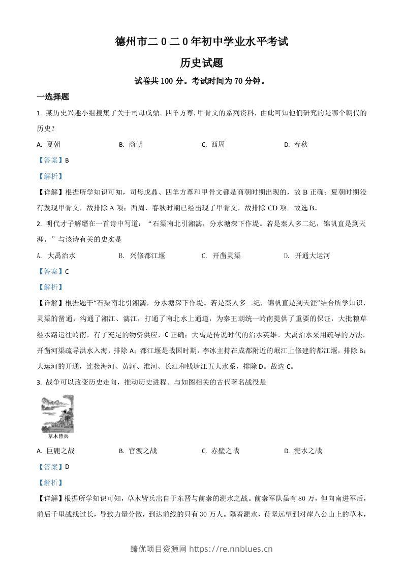 山东省德州市2020年中考历史试题（含答案） - 臻优资源网