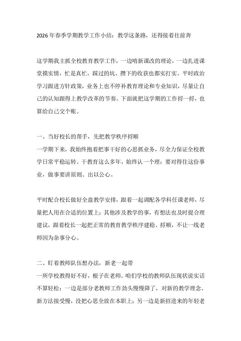 2026年春季学期教学工作小结：教学这条路，还得接着往前奔 - 臻优资源网