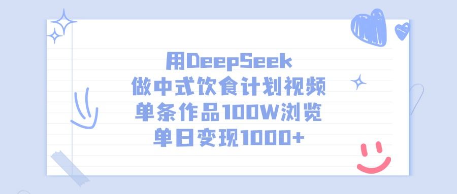 用DeepSeek做中式饮食计划视频,单条作品100W浏览,单日变现1000+ - 臻优资源网