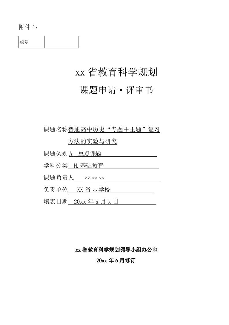高中课题申请评审书范例模版 - 臻优资源网