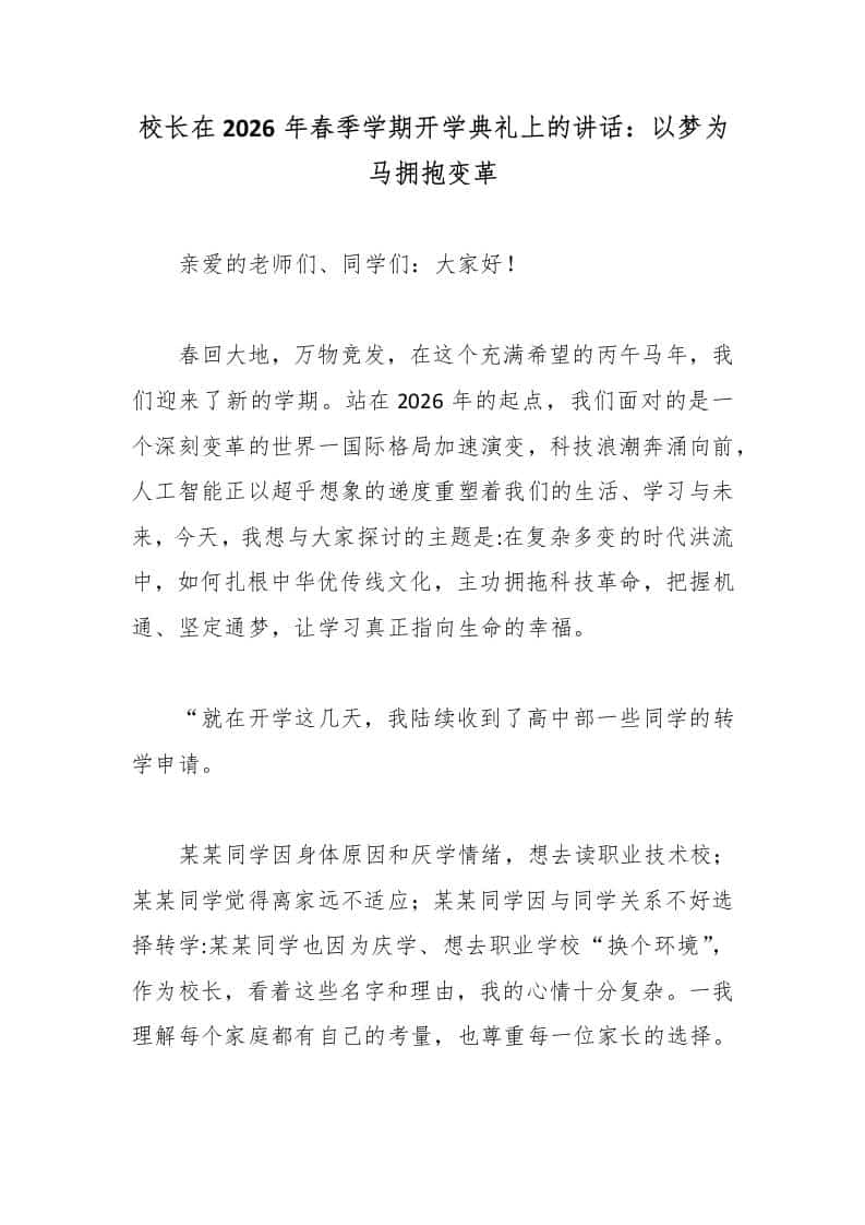校长在2026年春季学期开学典礼上的讲话：以梦为马拥抱变革 - 臻优资源网