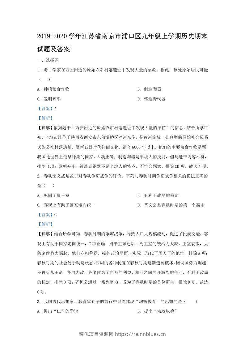 2019-2020学年江苏省南京市浦口区九年级上学期历史期末试题及答案(Word版) - 臻优资源网