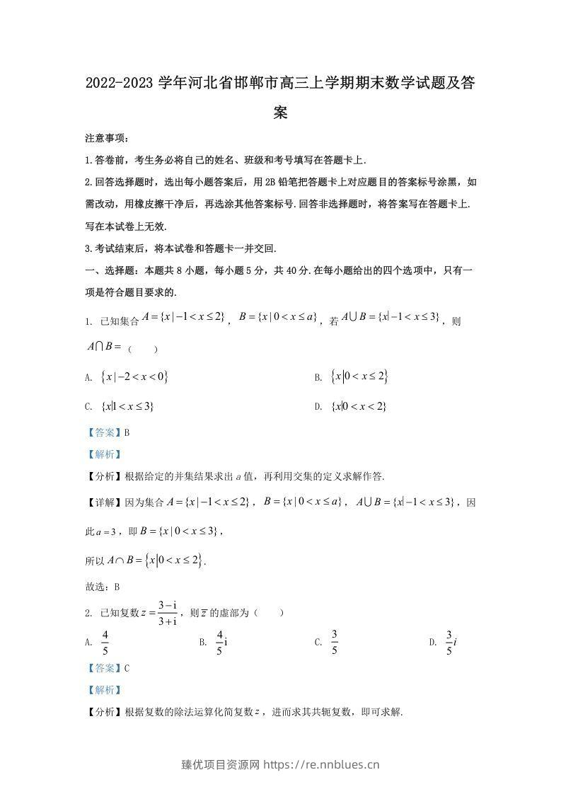 2022-2023学年河北省邯郸市高三上学期期末数学试题及答案(Word版) - 臻优资源网