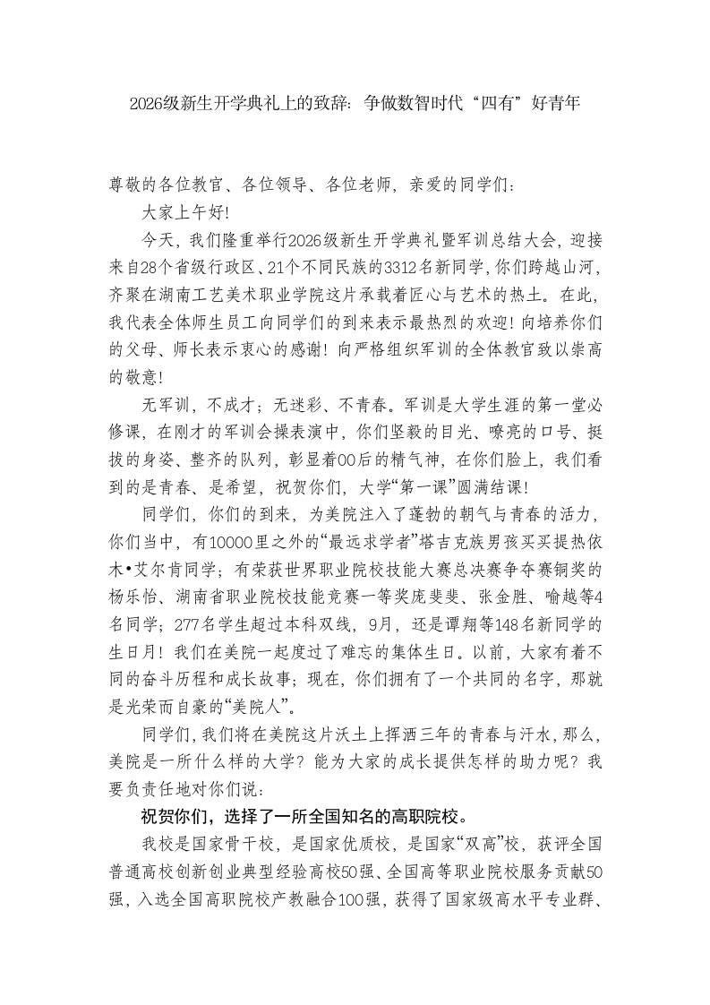 2026级新生开学典礼上的致辞 - 臻优资源网
