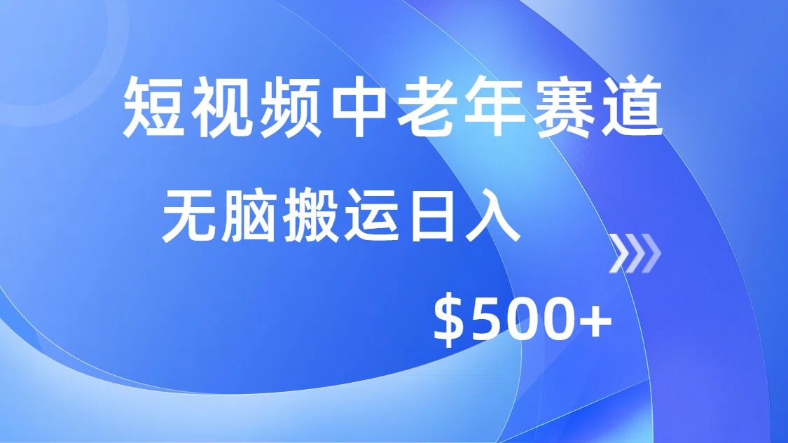 短视频中老年赛道，操作简单，多平台收益，无脑搬运日入500+ - 臻优资源网