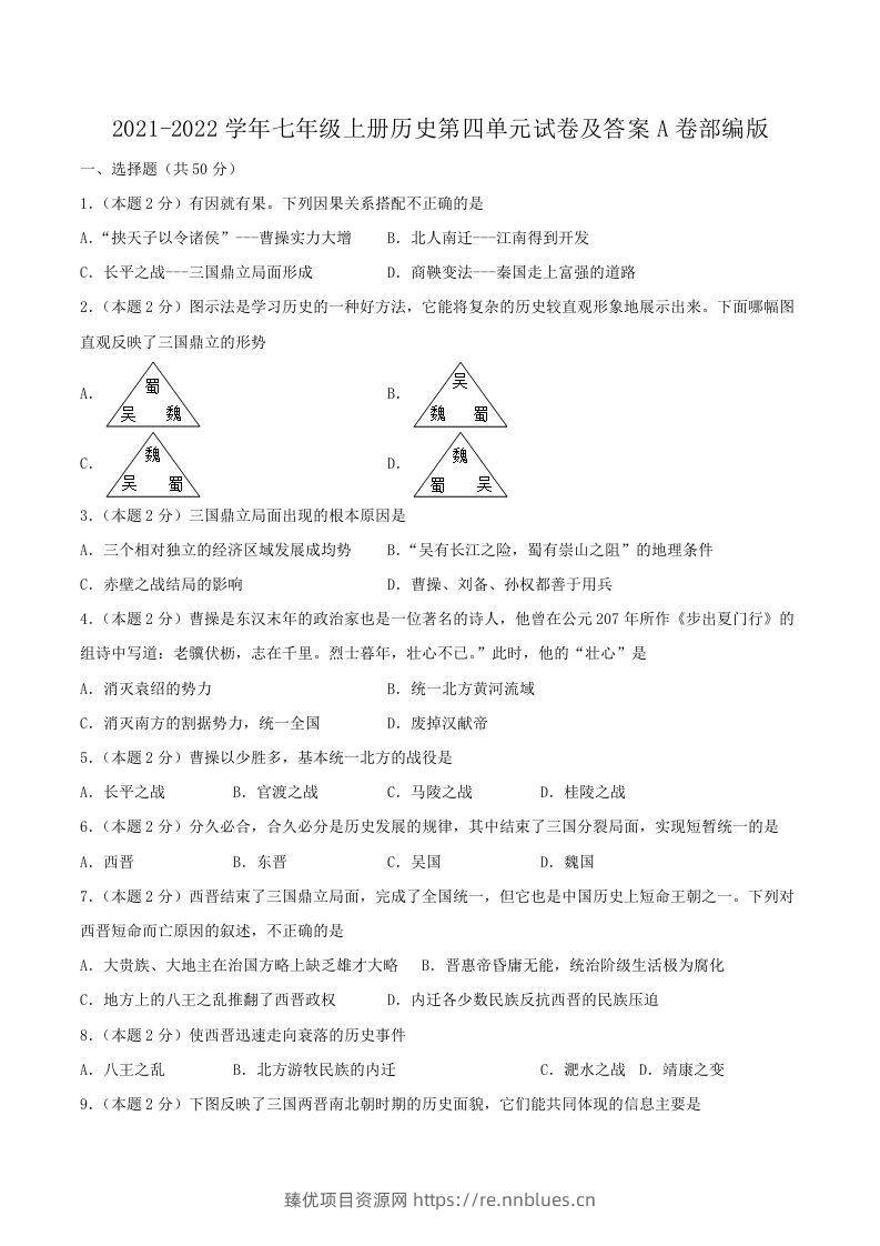 2021-2022学年七年级上册历史第四单元试卷及答案A卷部编版(Word版) - 臻优资源网