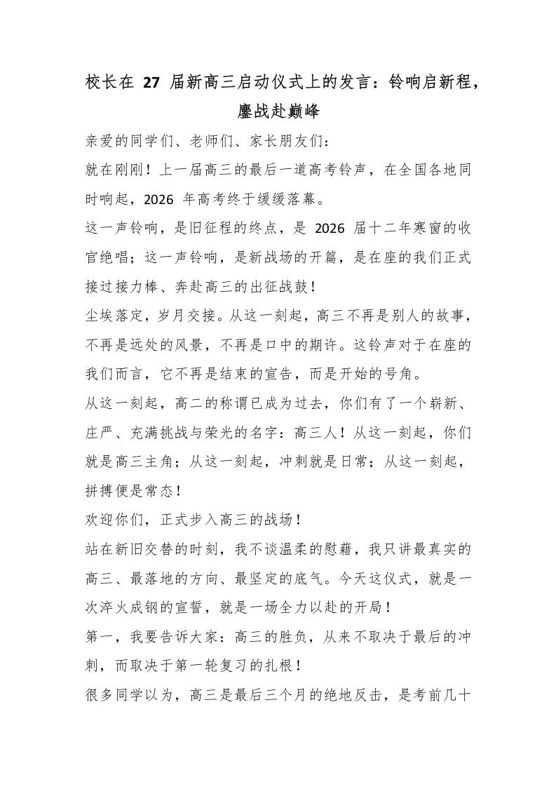 校长在27届新高三启动仪式上的发言：铃响启新程，鏖战赴巅峰 - 臻优资源网