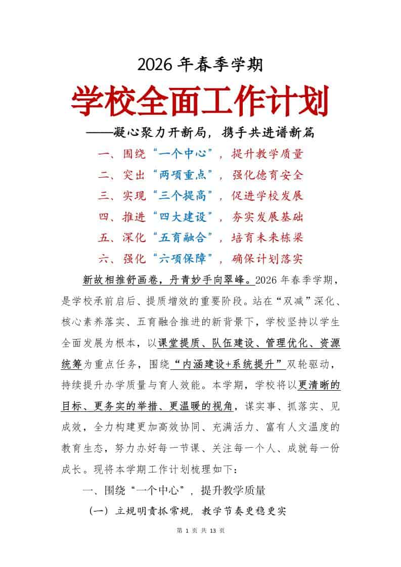 2026年春季学期学校全面工作计划——凝心聚力开新局，携手共进谱新篇 - 臻优资源网
