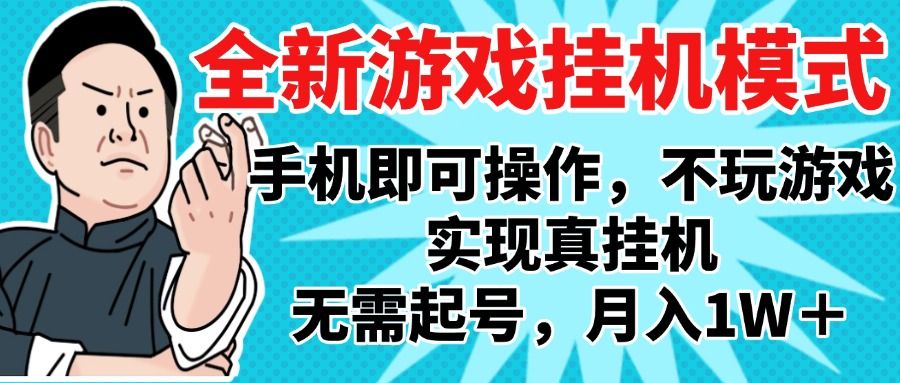 2025最新独家游戏搬砖，单手机操作，全自动挂机，无需玩游戏，月入1W+ - 臻优资源网