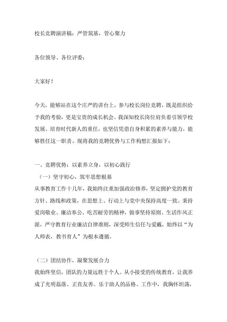 校长竞聘演讲稿：严管筑基，管心聚力 - 臻优资源网