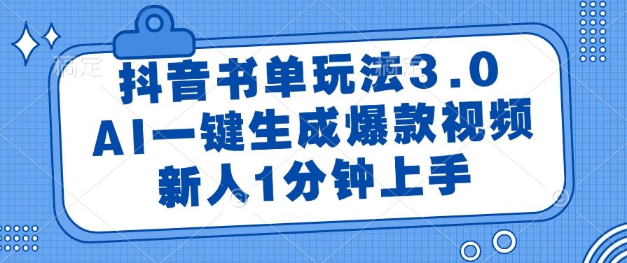 抖音书单玩法3.0,AI一键生成爆款视频,新人1分钟上手 - 臻优资源网