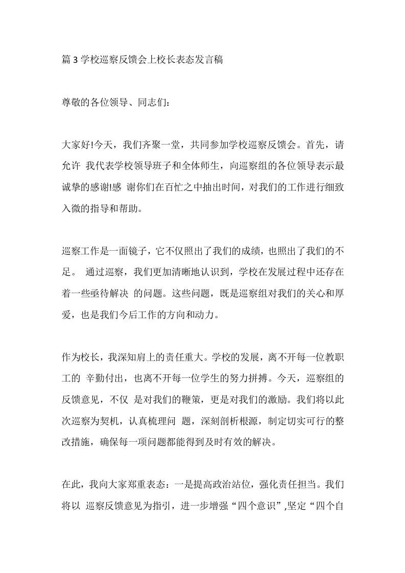 篇3学校巡察反馈会上校长表态发言稿 - 臻优资源网