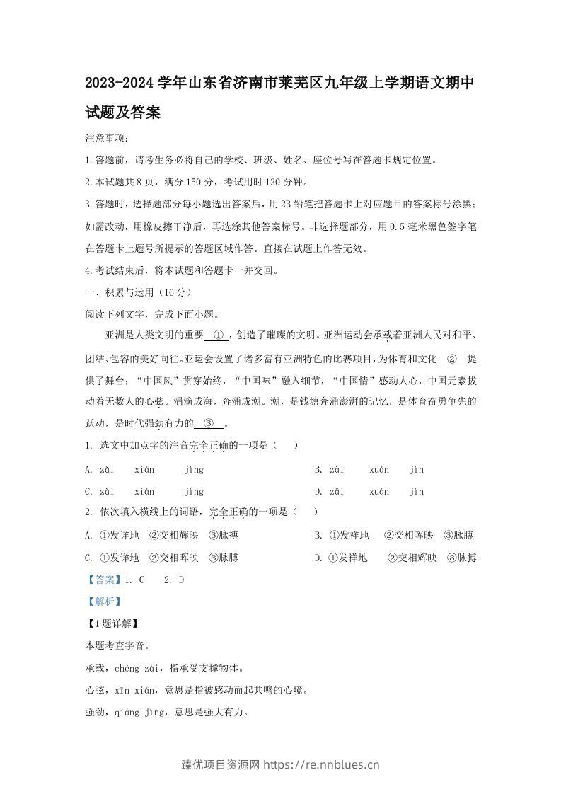 2023-2024学年山东省济南市莱芜区九年级上学期语文期中试题及答案(Word版) - 臻优资源网
