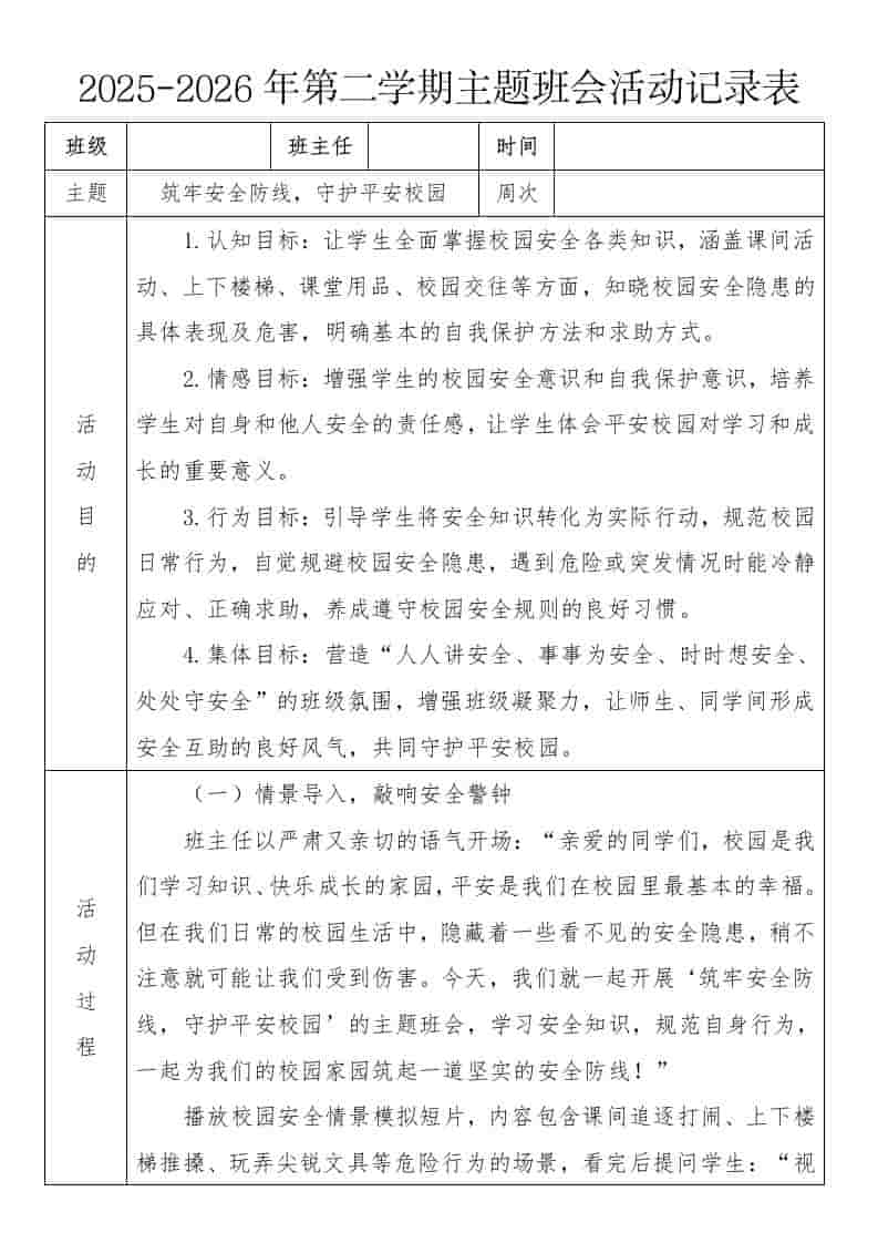 《筑牢安全防线，守护平安校园》2026年春季第二学期主题班会教案(表格版) - 臻优资源网