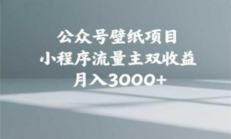 公众号小绿书头像壁纸搬运玩法,小程序流量主双收益,月入3000+ - 臻优资源网