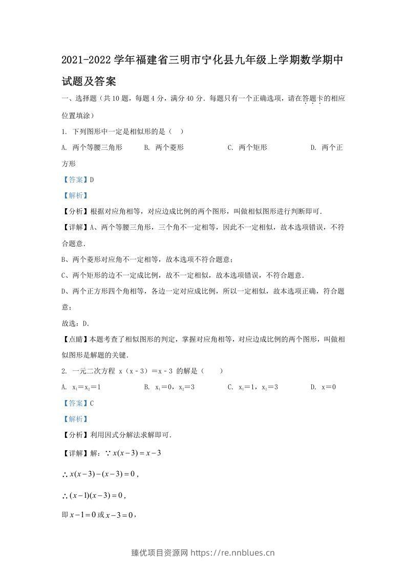 2021-2022学年福建省三明市宁化县九年级上学期数学期中试题及答案(Word版) - 臻优资源网