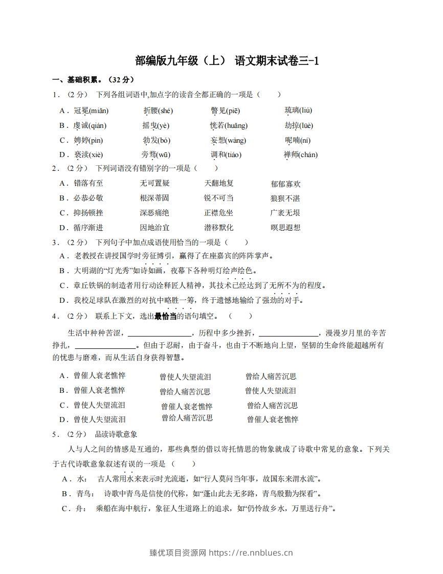 九年级（上）语文期末试卷3-1卷部编版 - 臻优资源网
