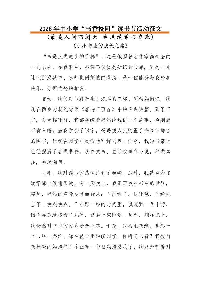 2026年中小学“书香校园”读书节读书征文：最美人间四阅天春风漫卷书香来 - 臻优资源网