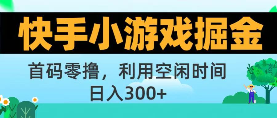 快手小游戏掘金首码!零撸模式,碎片时间轻松玩,日入500+不是梦 - 臻优资源网