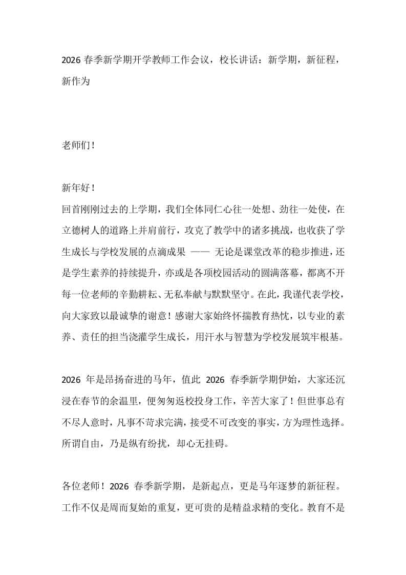 2026春季新学期开学教师工作会议，校长讲话：新学期，新征程，新作为 - 臻优资源网