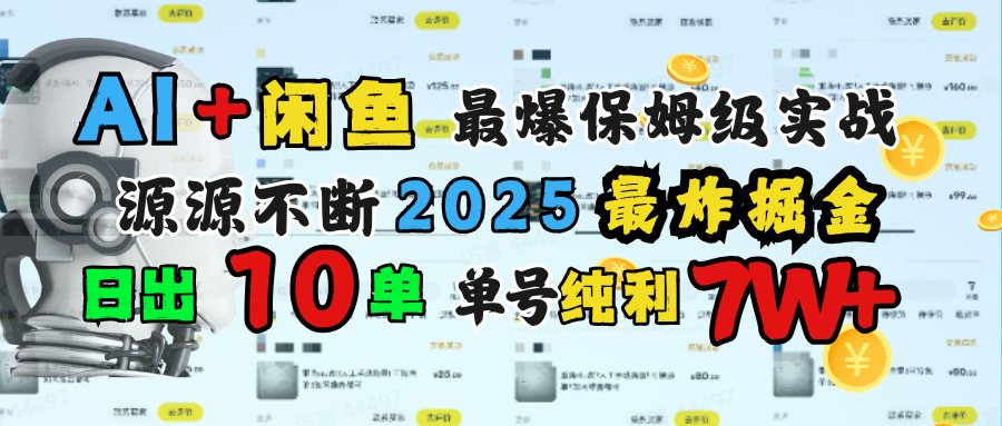 AI搞钱闲鱼单号7W+，最爆保姆级实战，纯靠转介绍日出10单纯利1000+ - 臻优资源网