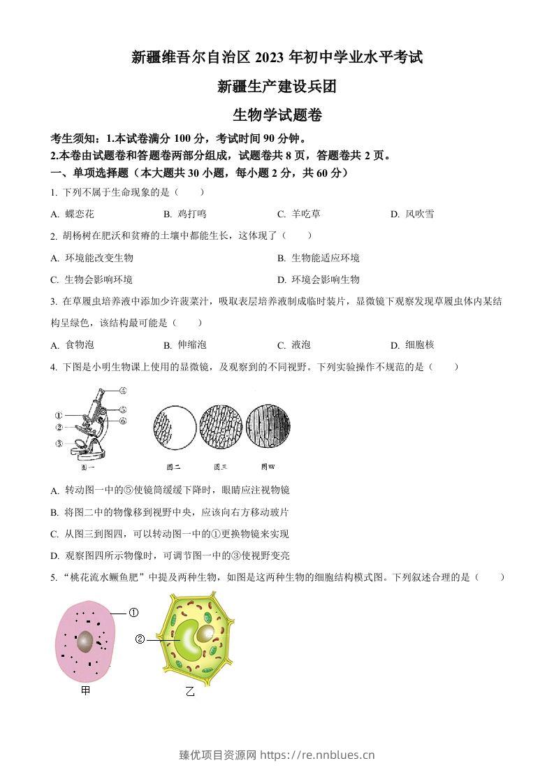 2023年新疆维吾尔自治区新疆生产建设兵团中考生物真题（空白卷）(1) - 臻优资源网