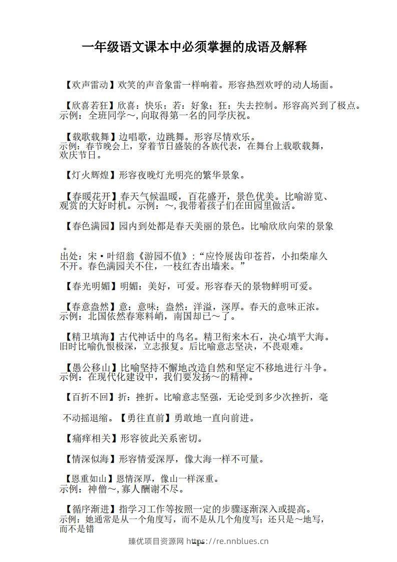 一年级上语文课本中必须掌握的成语及解释 - 臻优资源网