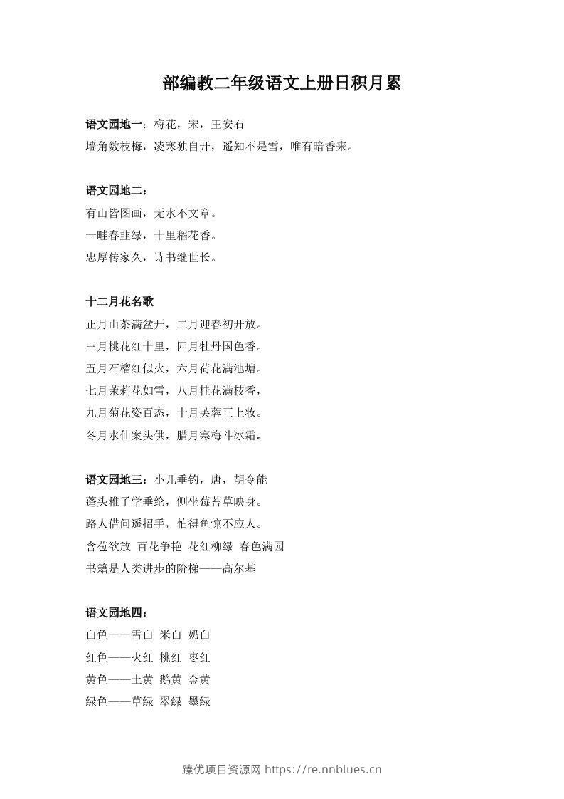 部编教二年级语文上册日积月累 - 臻优资源网