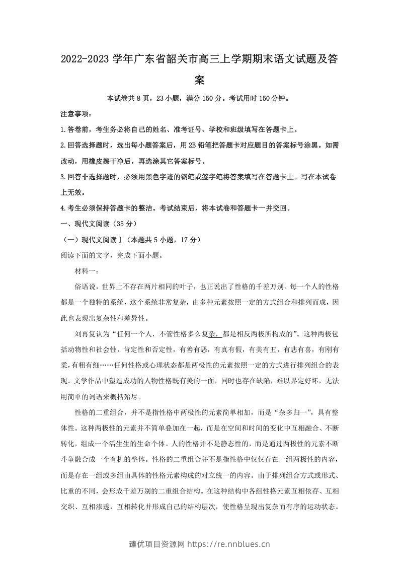 2022-2023学年广东省韶关市高三上学期期末语文试题及答案(Word版) - 臻优资源网
