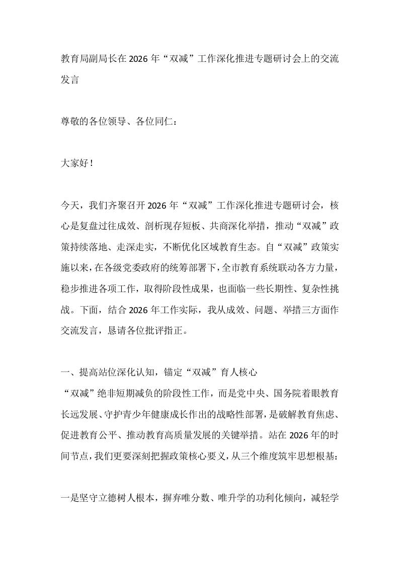 教育局副局长在2026年“双减”工作深化推进专题研讨会上的交流发言 - 臻优资源网