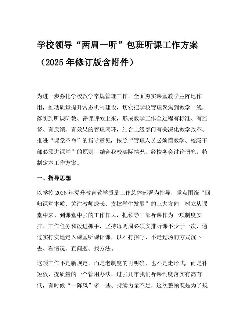 学校领导“两周一听”包班听课工作方案（2025年修订版含附件） - 臻优资源网