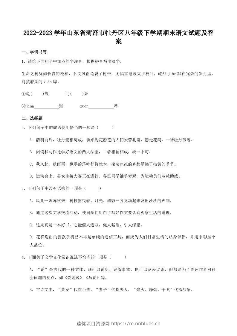 2022-2023学年山东省菏泽市牡丹区八年级下学期期末语文试题及答案(Word版) - 臻优资源网