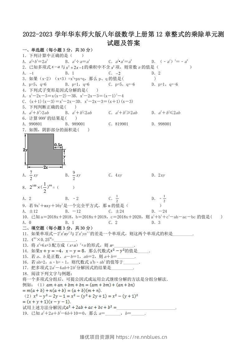 2022-2023学年华东师大版八年级数学上册第12章整式的乘除单元测试题及答案(Word版) - 臻优资源网