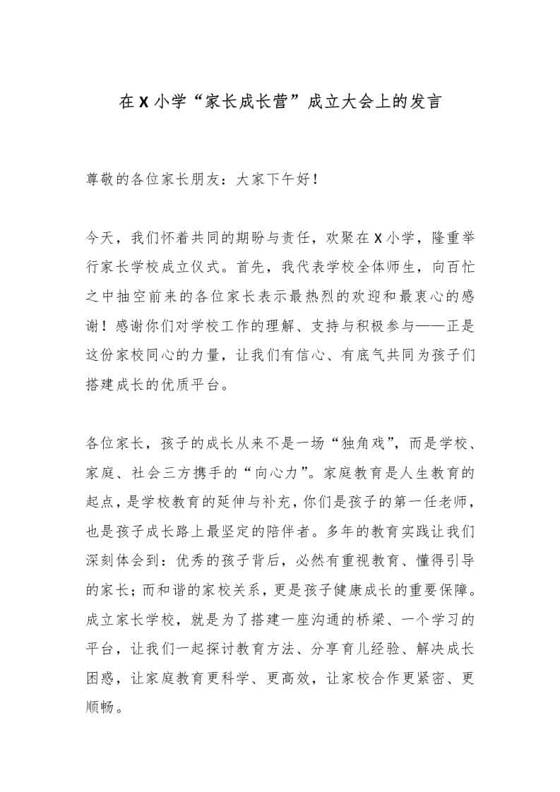 在X小学“家长成长营”成立大会上的发言 - 臻优资源网