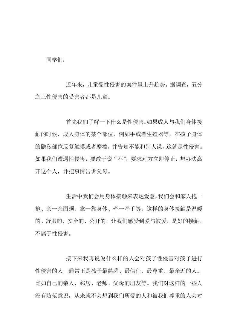 校长在国旗下讲话如何防止性侵害 - 臻优资源网