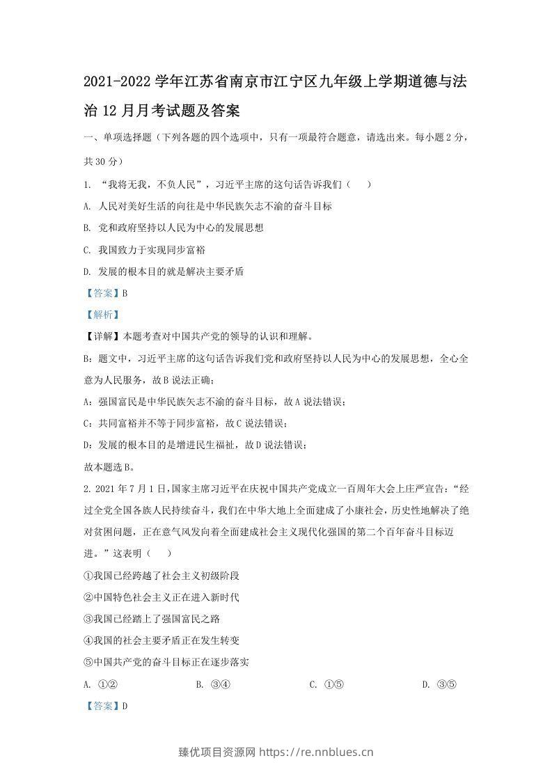 2021-2022学年江苏省南京市江宁区九年级上学期道德与法治12月月考试题及答案(Word版) - 臻优资源网