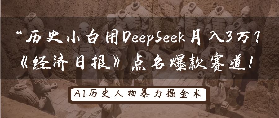 “历史小白用DeepSeek月入3万?《经济日报》点名爆款赛道! - 臻优资源网