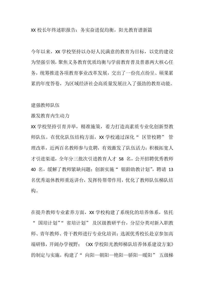 XX校长年终述职报告：务实奋进促均衡，阳光教育谱新篇 - 臻优资源网