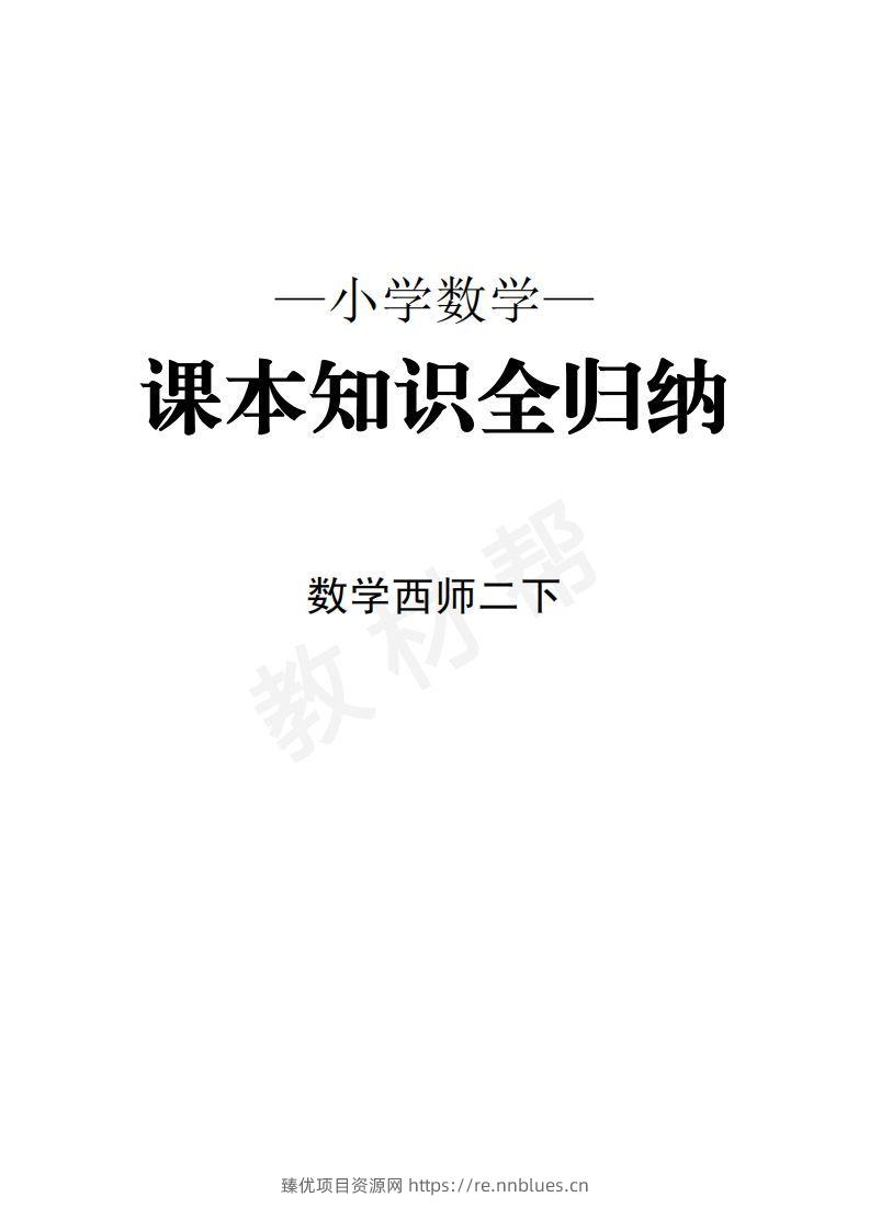 数学西师2下课本知识全归纳 - 臻优资源网