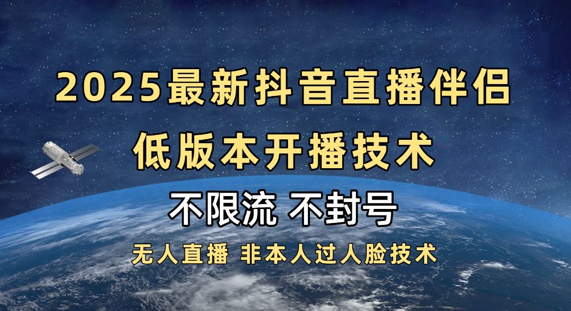 2025抖音直播伴侣最新低版本开播技术-不封号不违规 - 臻优资源网