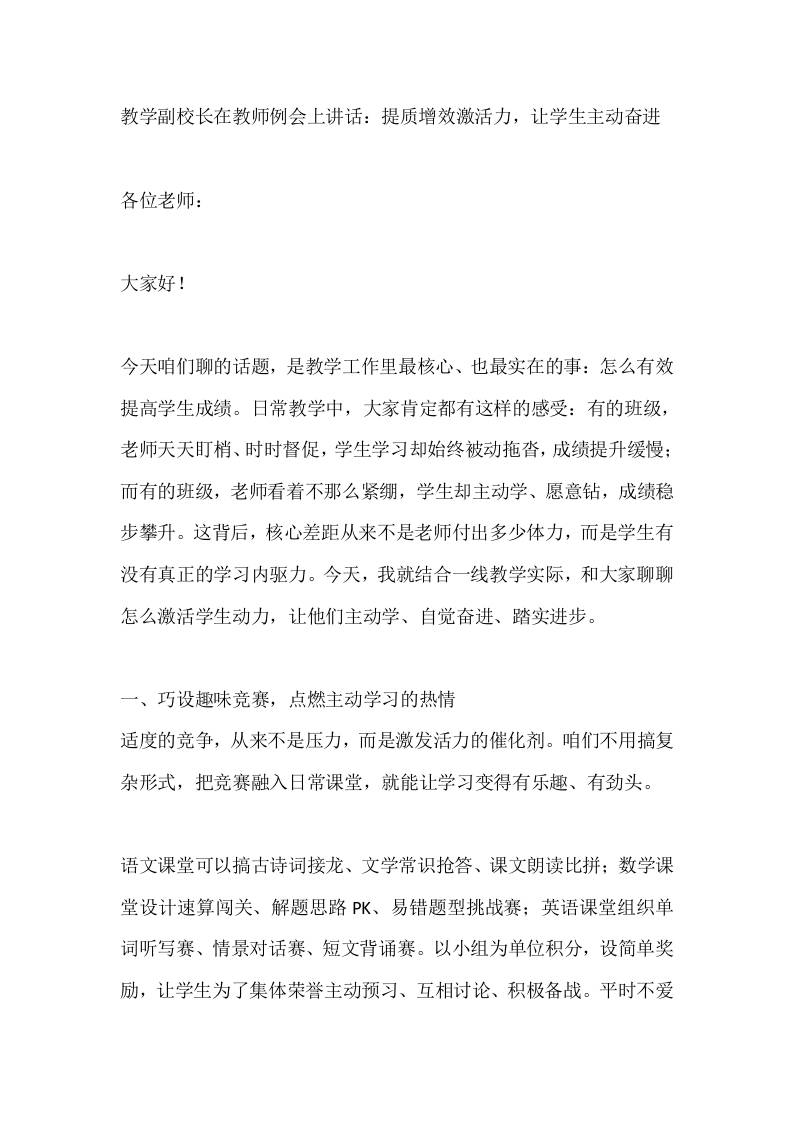 教学副校长在教师例会上讲话：提质增效激活力，让学生主动奋进 - 臻优资源网