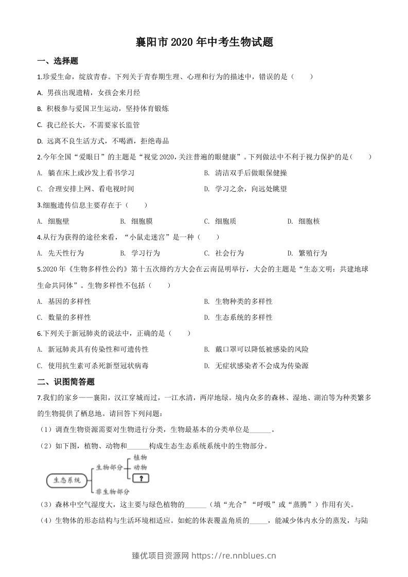 湖北省襄阳市2020年中考生物试题（空白卷） - 臻优资源网
