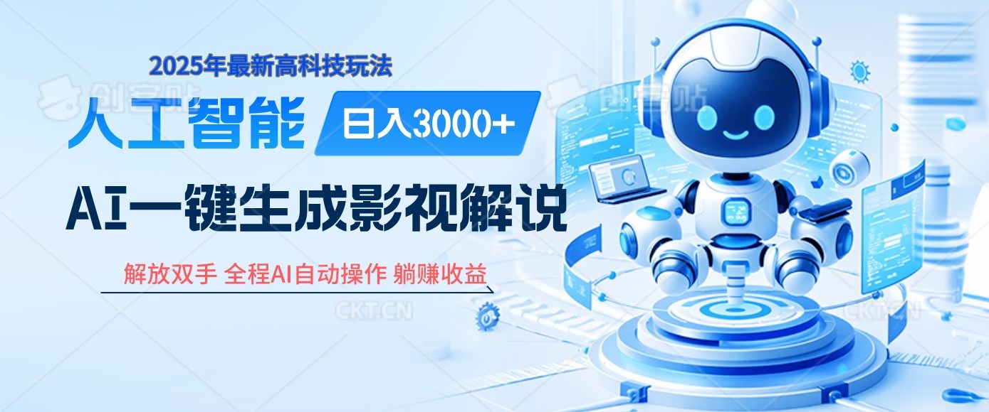 炸裂！2025 影视解说界核爆级革命！AI 十秒吞片吐爆款，多平台自动撒钱，日入 3000 + 比呼吸还简单！ - 臻优资源网