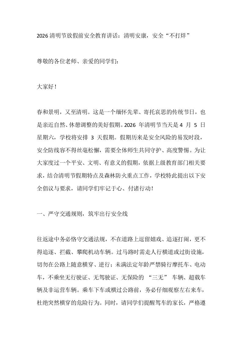 2026清明节放假前安全教育讲话：清明安康，安全“不打烊” - 臻优资源网