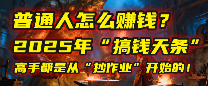 普通人怎么赚钱？2025年马哥揭秘“搞钱天条”：高手都是从“抄作业”开始的！(3步法) - 臻优资源网