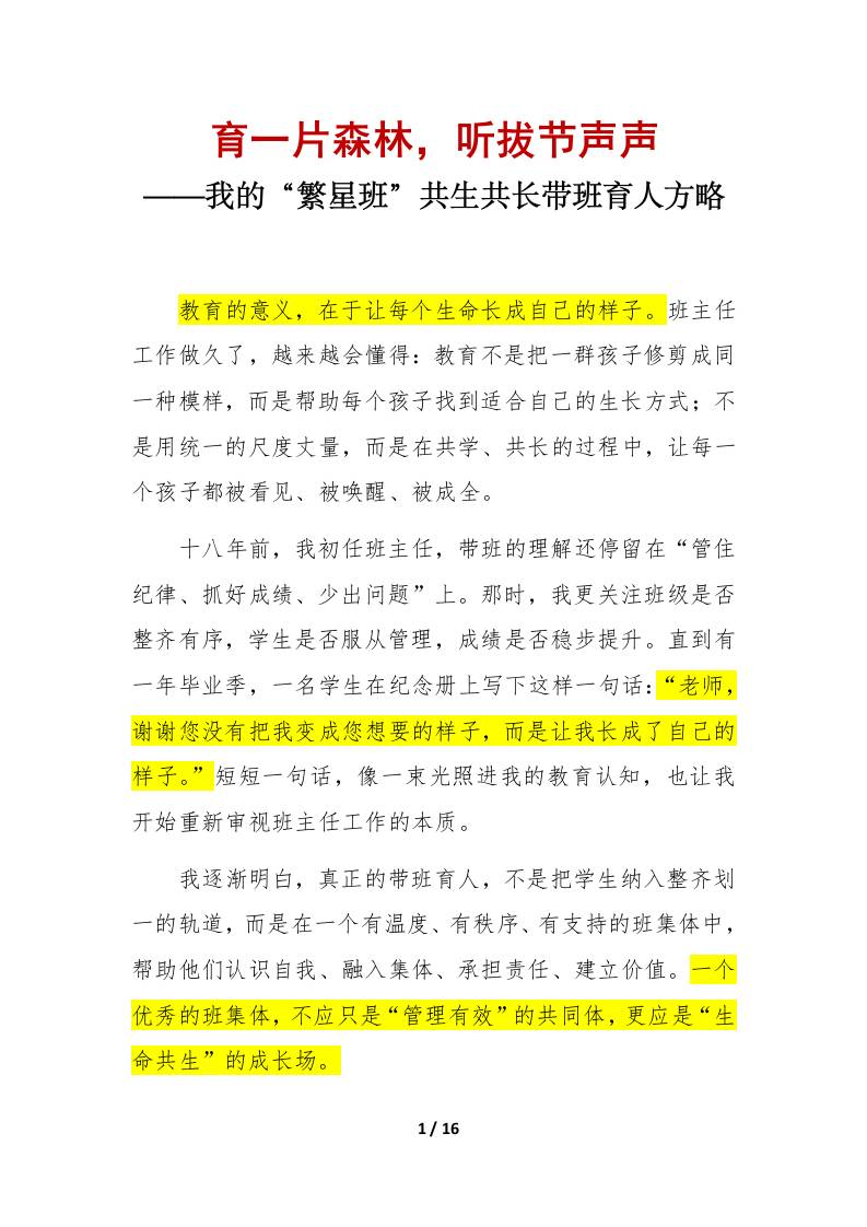 “繁星班”共生共长带班育人方略（逐字稿）：育一片森林，听拔节声声 - 臻优资源网